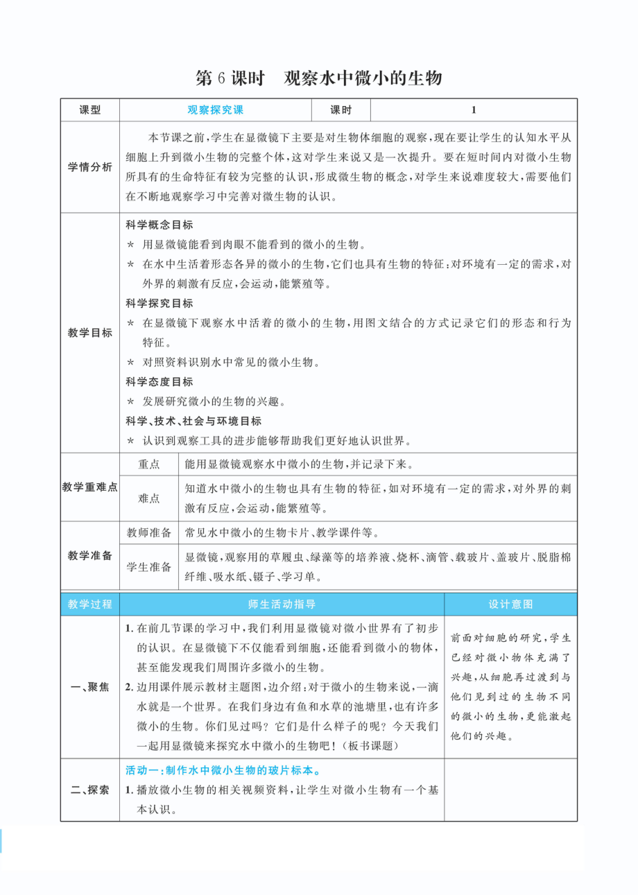 1.6 观察水中微小的生物教案(PDF版表格式含反思）-2022新教科版六年级上册《科学》.pdf_第1页