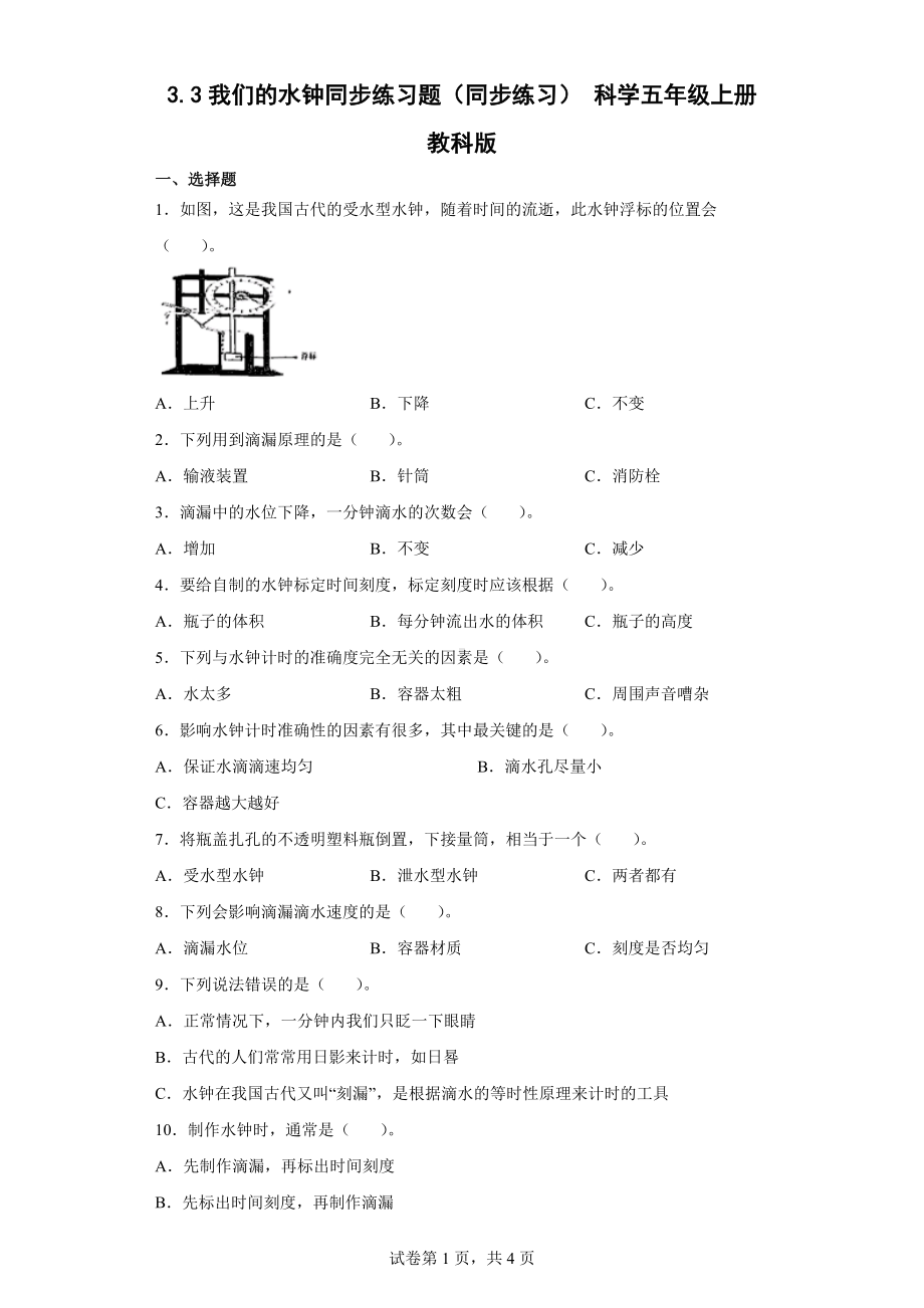 3.3我们的水钟同步练习题（含答案）-2022新教科版五年级上册《科学》.docx_第1页