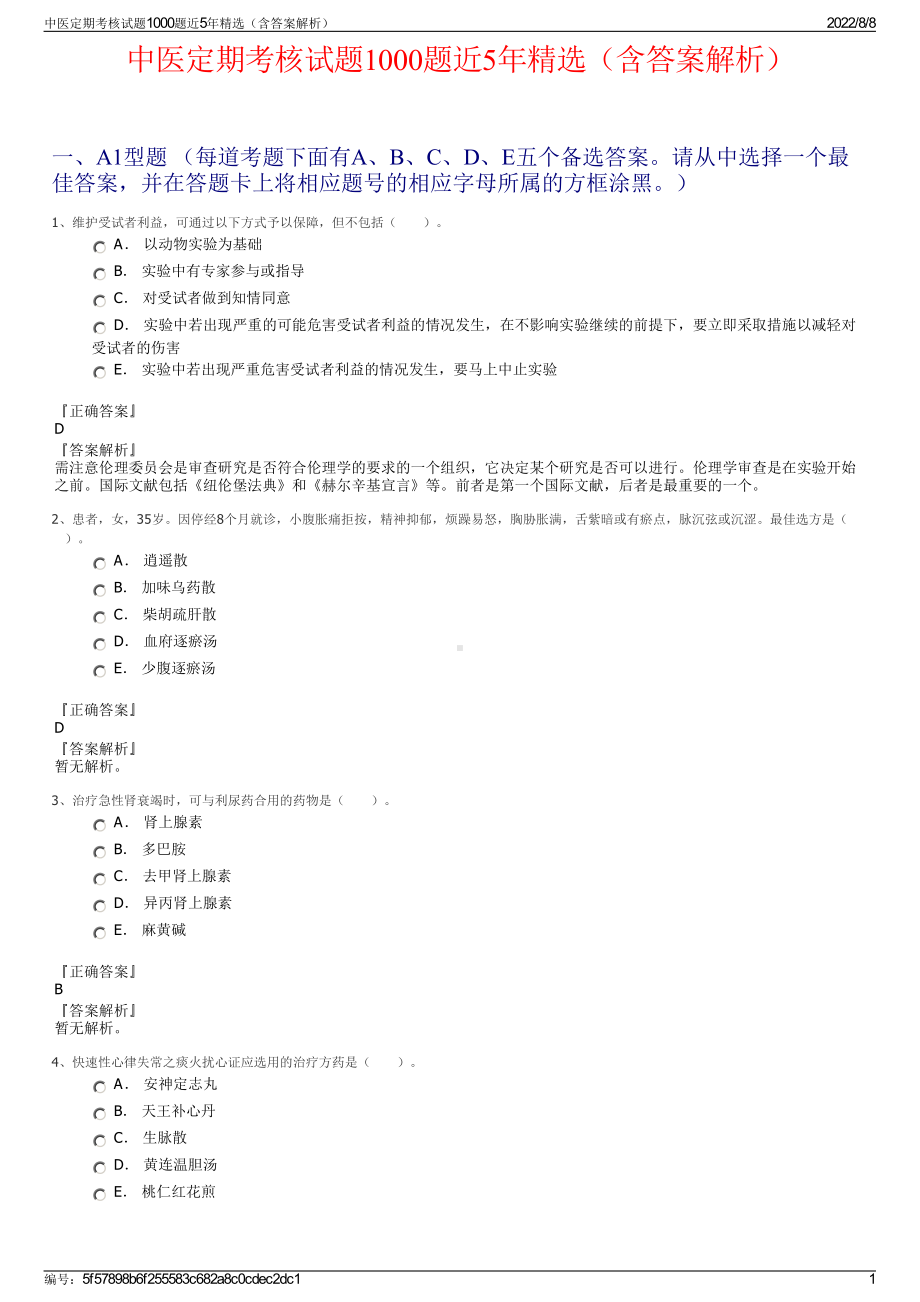 中医定期考核试题1000题近5年精选（含答案解析）.pdf_第1页