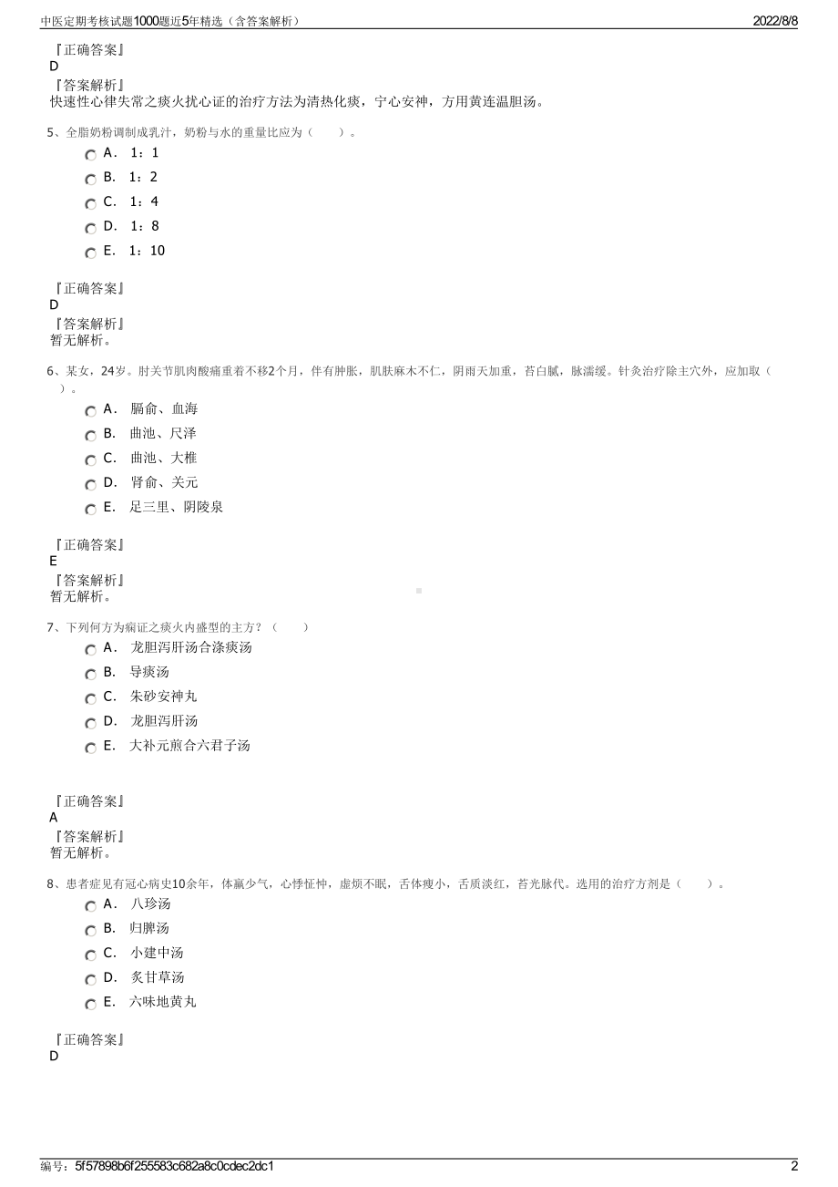 中医定期考核试题1000题近5年精选（含答案解析）.pdf_第2页