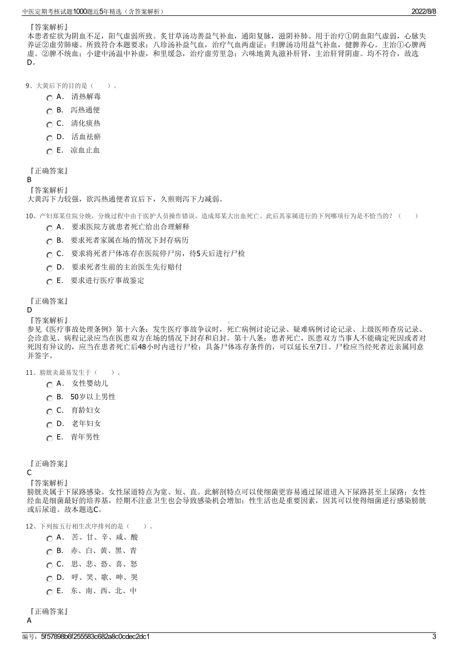 中医定期考核试题1000题近5年精选（含答案解析）.pdf_第3页