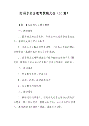 防溺水安全教育教案大全（10篇）.docx