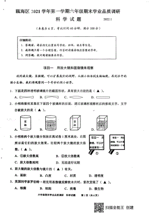 浙江温州市瓯海区2021-2022新学年教科版（2017秋）六年级上学期科学期末学业品质调研试题（PDF版含答案）.pdf