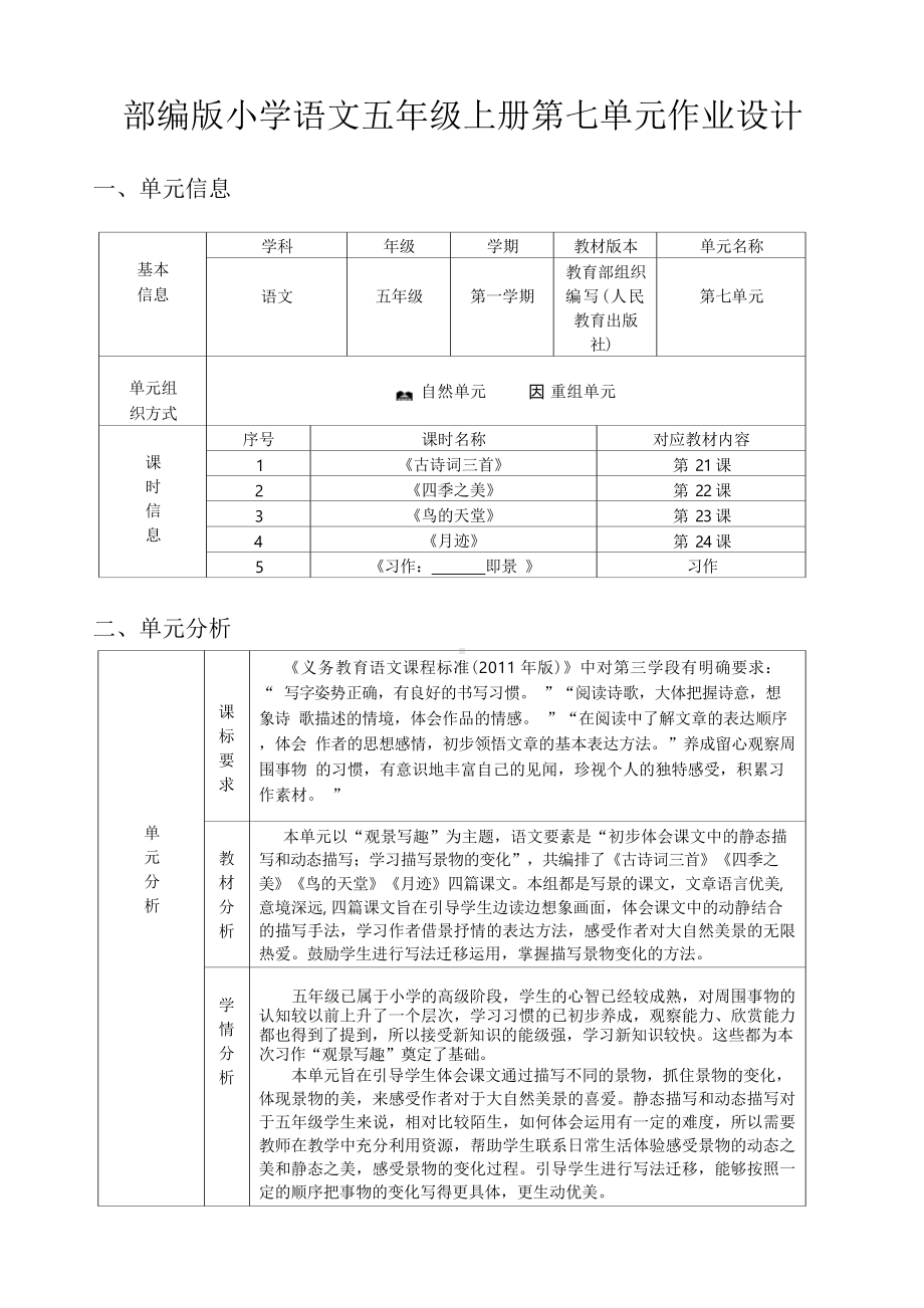 中小学作业设计大赛获奖优秀作品-《义务教育语文课程标准（2022年版）》-[信息技术2.0微能力]：小学五年级语文上（第七单元）单元信息.docx_第2页