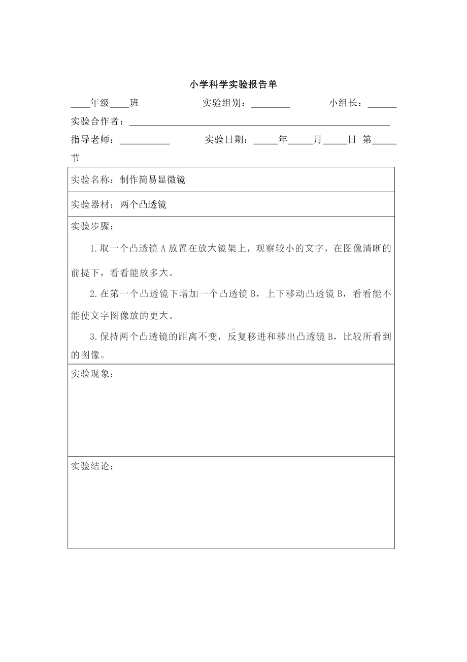 2022新教科版六年级上册《科学》实验报告单（全册26份）.docx_第2页