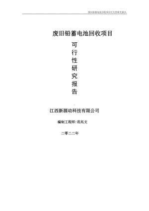 废旧铅蓄电池回收项目可行性研究报告-申请建议书用可修改样本.doc