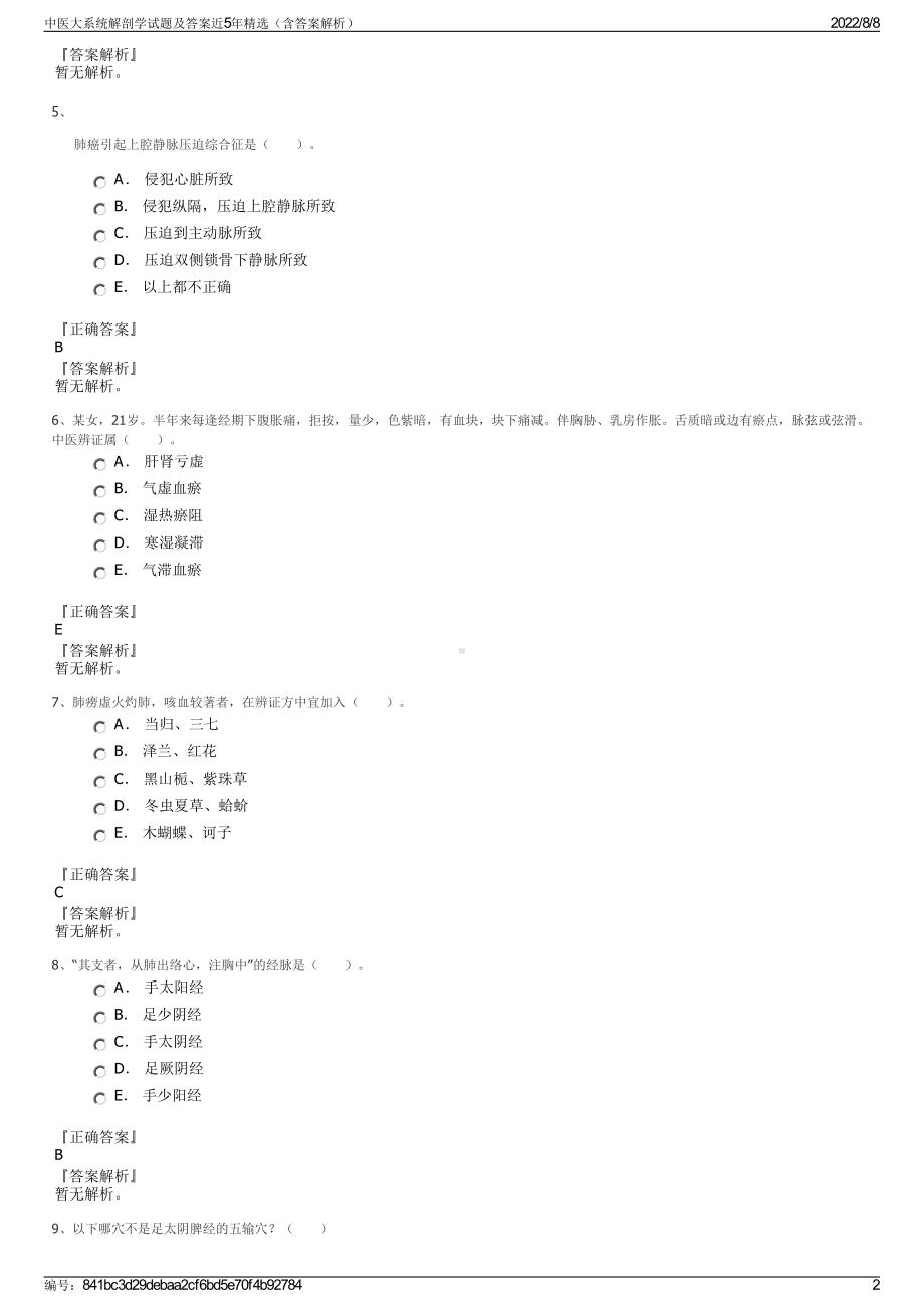 中医大系统解剖学试题及答案近5年精选（含答案解析）.pdf_第2页