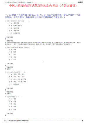 中医大系统解剖学试题及答案近5年精选（含答案解析）.pdf