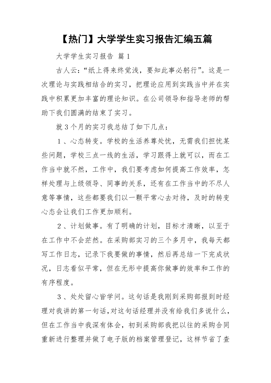 （热门）大学学生实习报告汇编五篇.doc_第1页