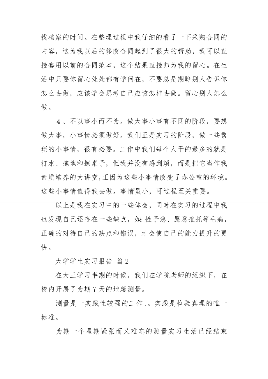 （热门）大学学生实习报告汇编五篇.doc_第2页