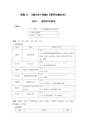 （2023高考语文大一轮复习）学案24　《谏太宗十思疏》《答司马谏议书》.docx