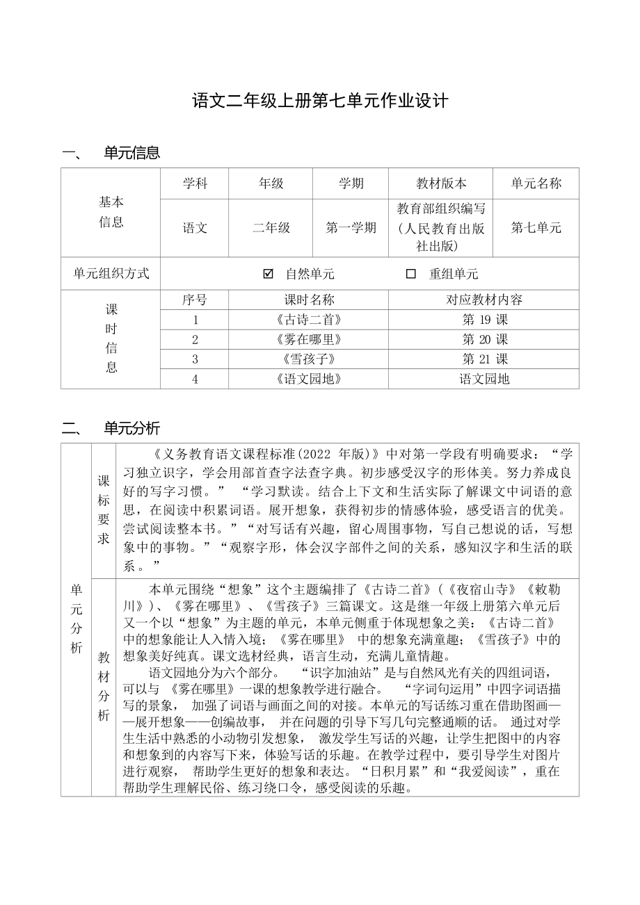 中小学作业设计大赛获奖优秀作品-《义务教育语文课程标准（2022年版）》-[信息技术2.0微能力]：小学二年级语文上（第七单元）.docx_第2页