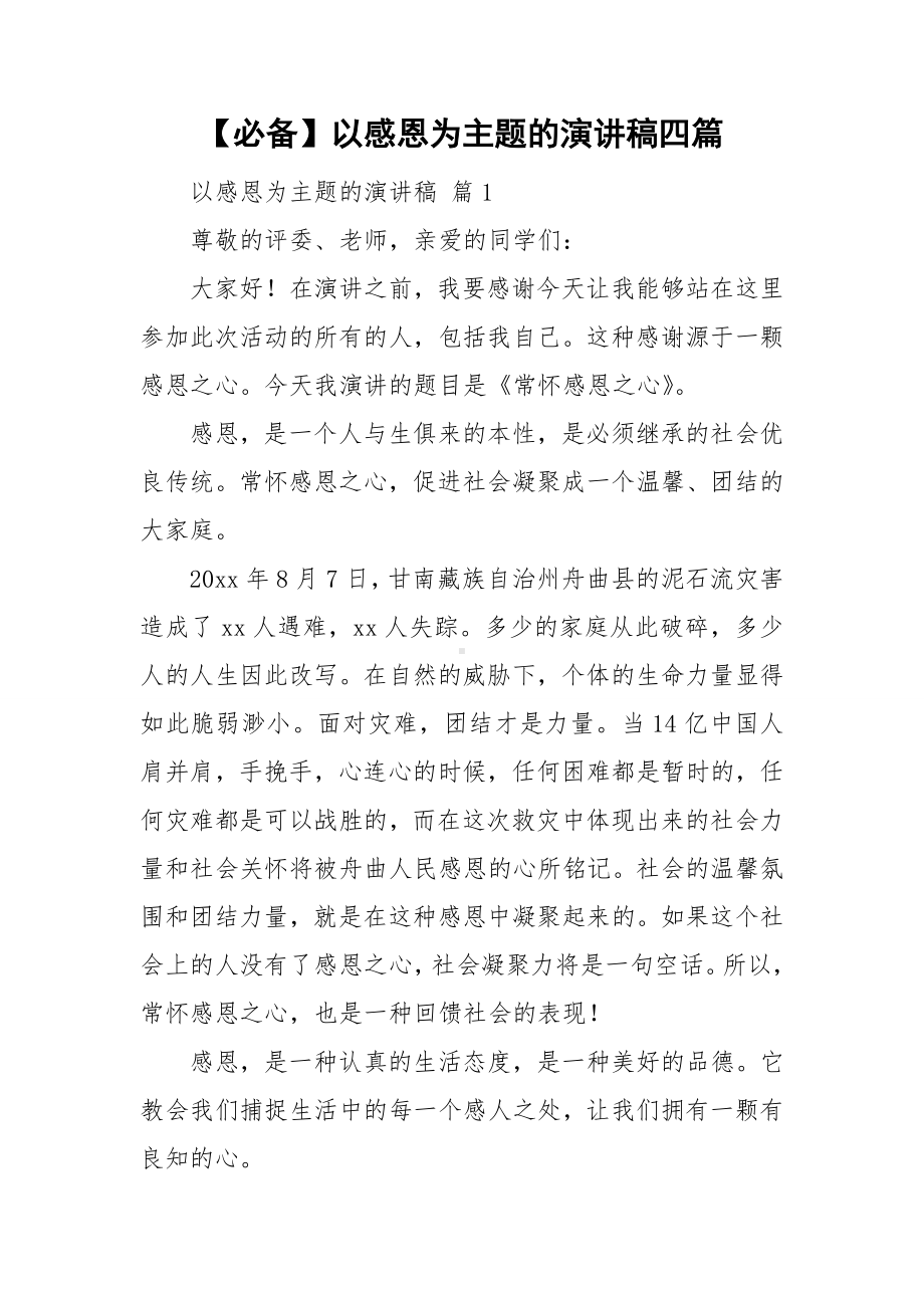 （必备）以感恩为主题的演讲稿四篇.doc_第1页