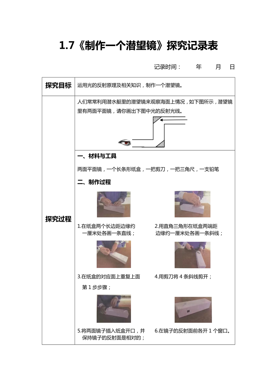 1.7.《制作一个潜望镜》（课件14张PPT微课 实验记录）-2022新教科版五年级上册《科学》.zip