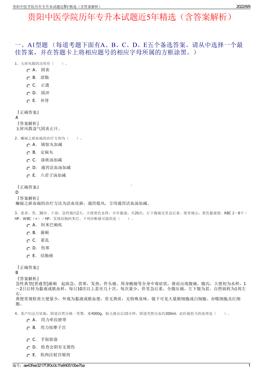 贵阳中医学院历年专升本试题近5年精选（含答案解析）.pdf_第1页