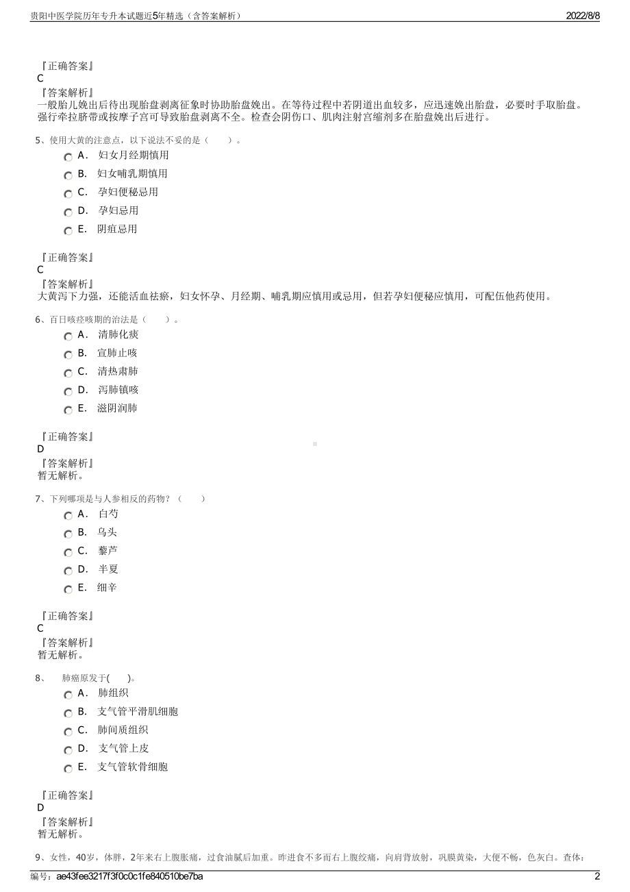 贵阳中医学院历年专升本试题近5年精选（含答案解析）.pdf_第2页