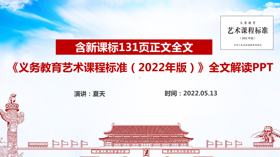 《义务教育艺术课程标准（2022年版）》教研培训学习解读PPT 《义务教育艺术课程标准（2022年版）》全文详解PPT.ppt_第1页