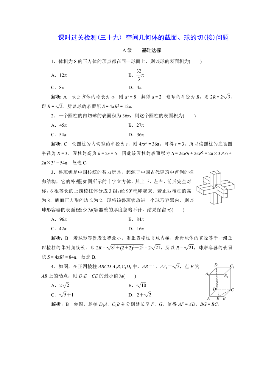 2023届高三数学一轮复习课时过关检测(39)空间几何体的截面、球的切(接)问题.doc_第1页