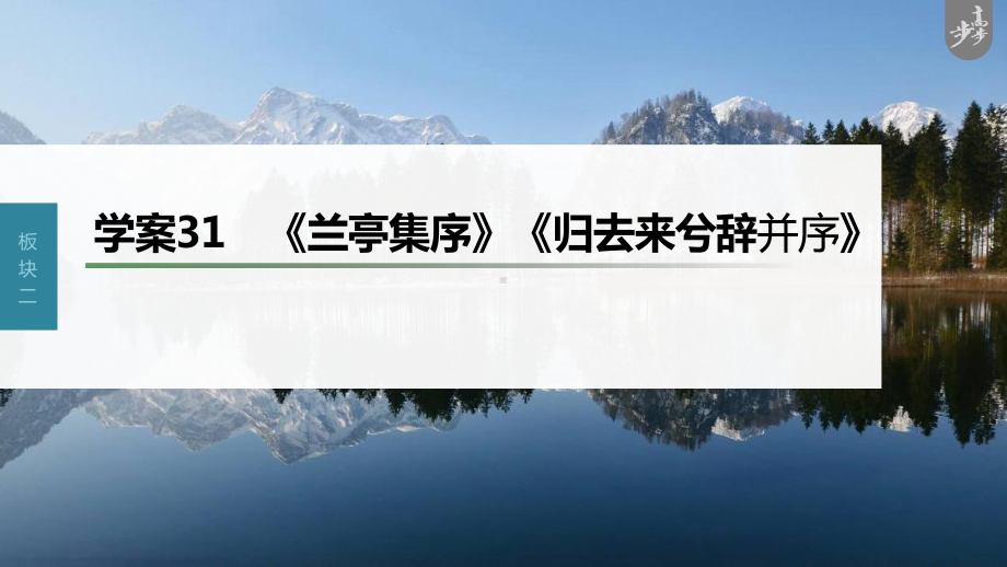 （2023高考语文大一轮复习PPT）学案31　《兰亭集序》《归去来兮辞并序》.pptx_第1页