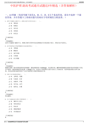 中医护理 副高考试通关试题近5年精选（含答案解析）.pdf