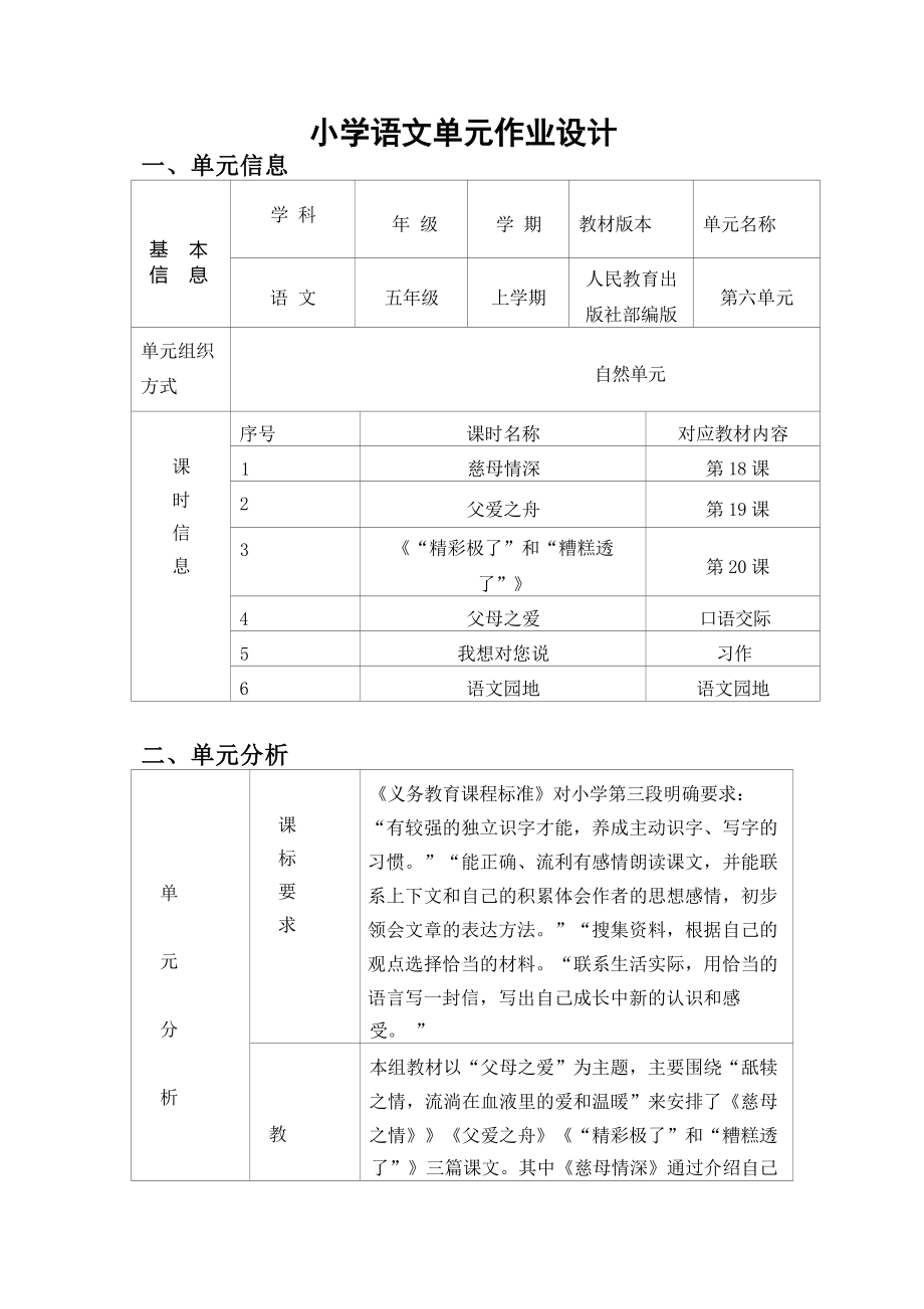 中小学作业设计大赛获奖优秀作品-《义务教育语文课程标准（2022年版）》-[信息技术2.0微能力]：小学五年级语文上（第六单元）我想对您说.docx_第2页