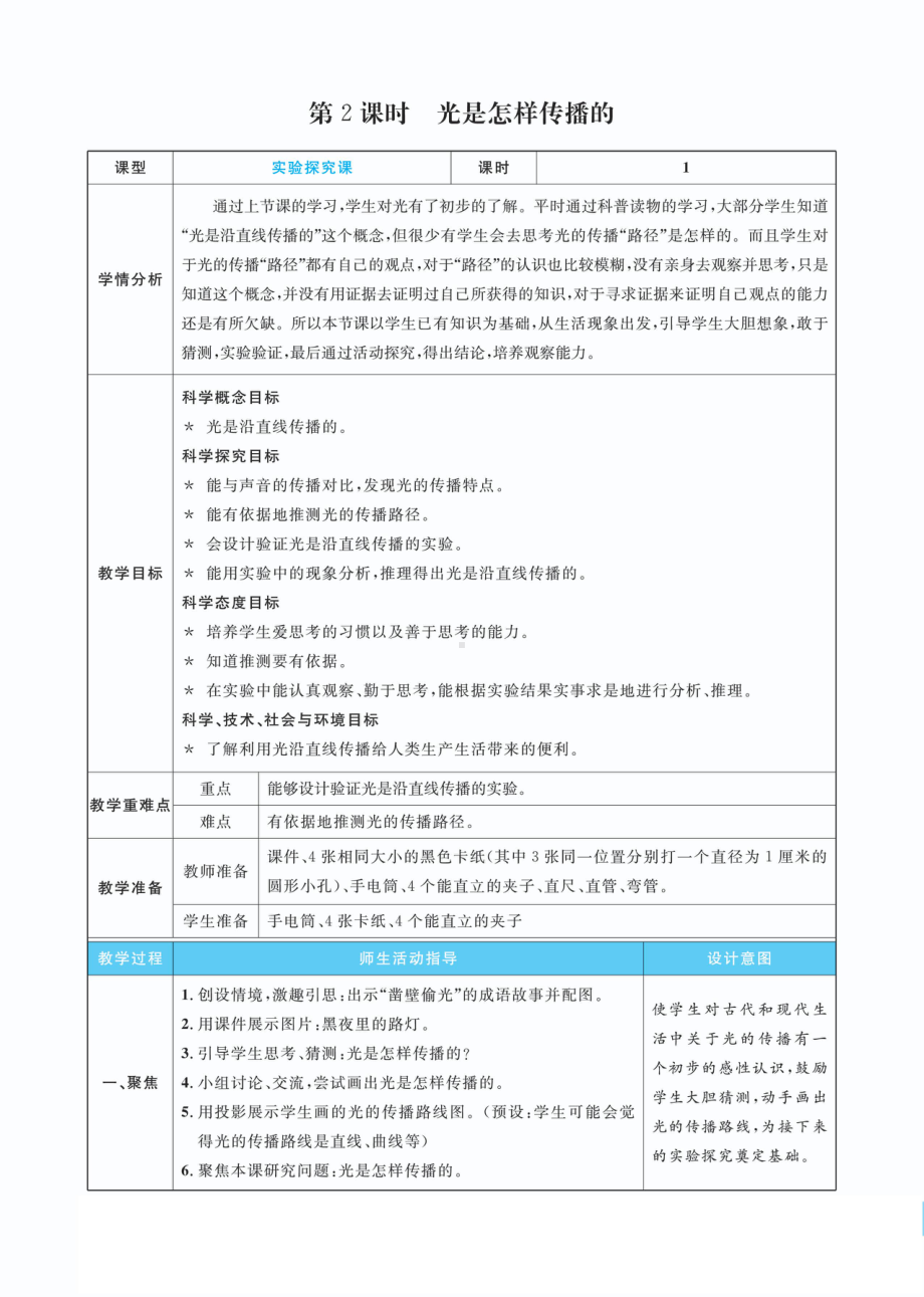 1.2光是怎样传播的教案(PDF版表格式含反思）-2022新教科版五年级上册《科学》.pdf_第1页