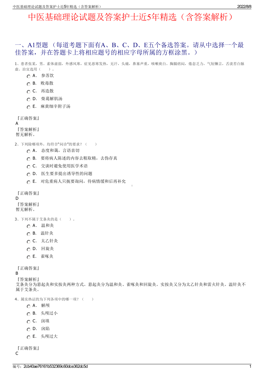 中医基础理论试题及答案护士近5年精选（含答案解析）.pdf_第1页