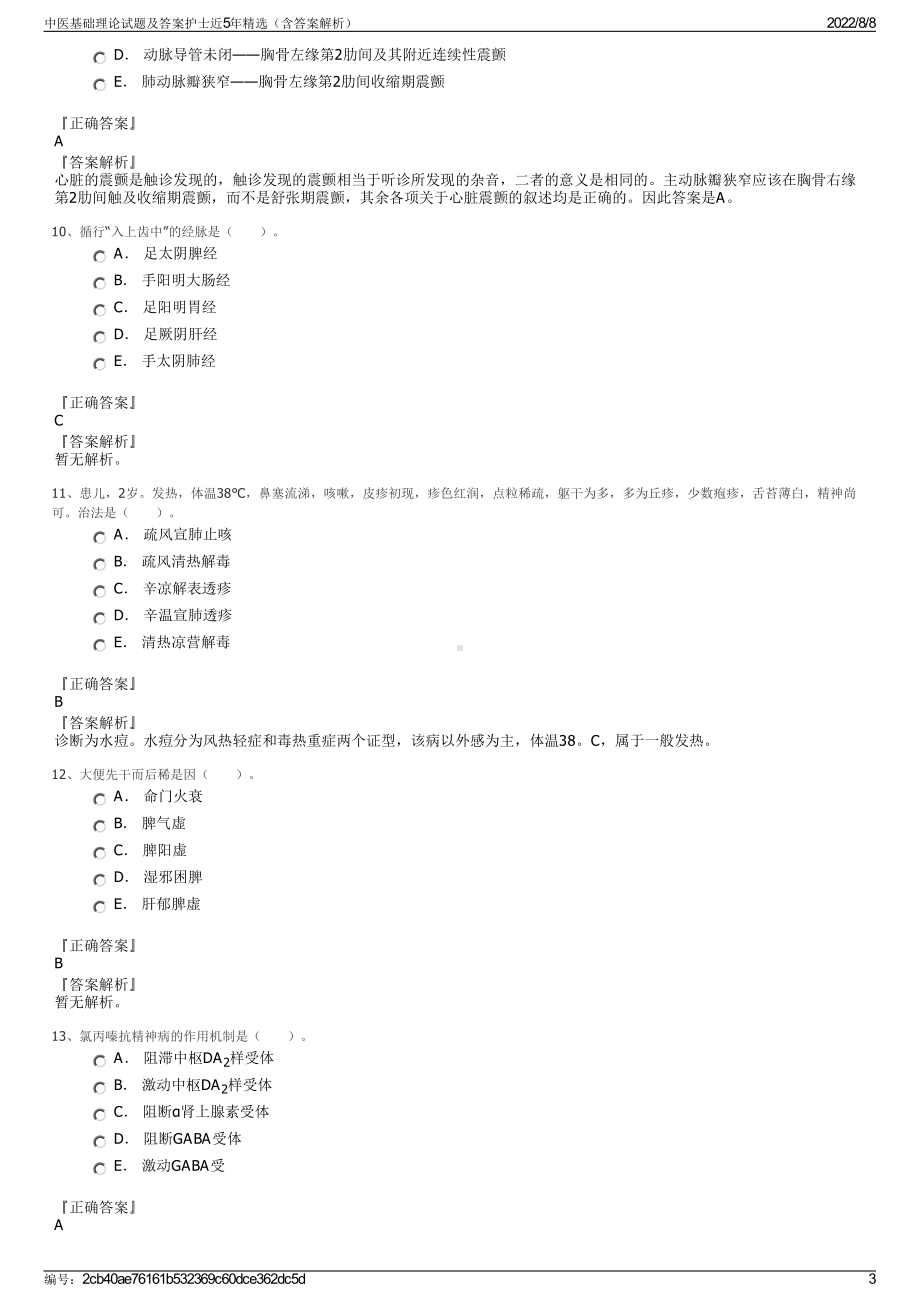 中医基础理论试题及答案护士近5年精选（含答案解析）.pdf_第3页