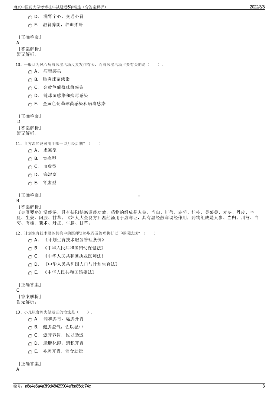 南京中医药大学考博往年试题近5年精选（含答案解析）.pdf_第3页