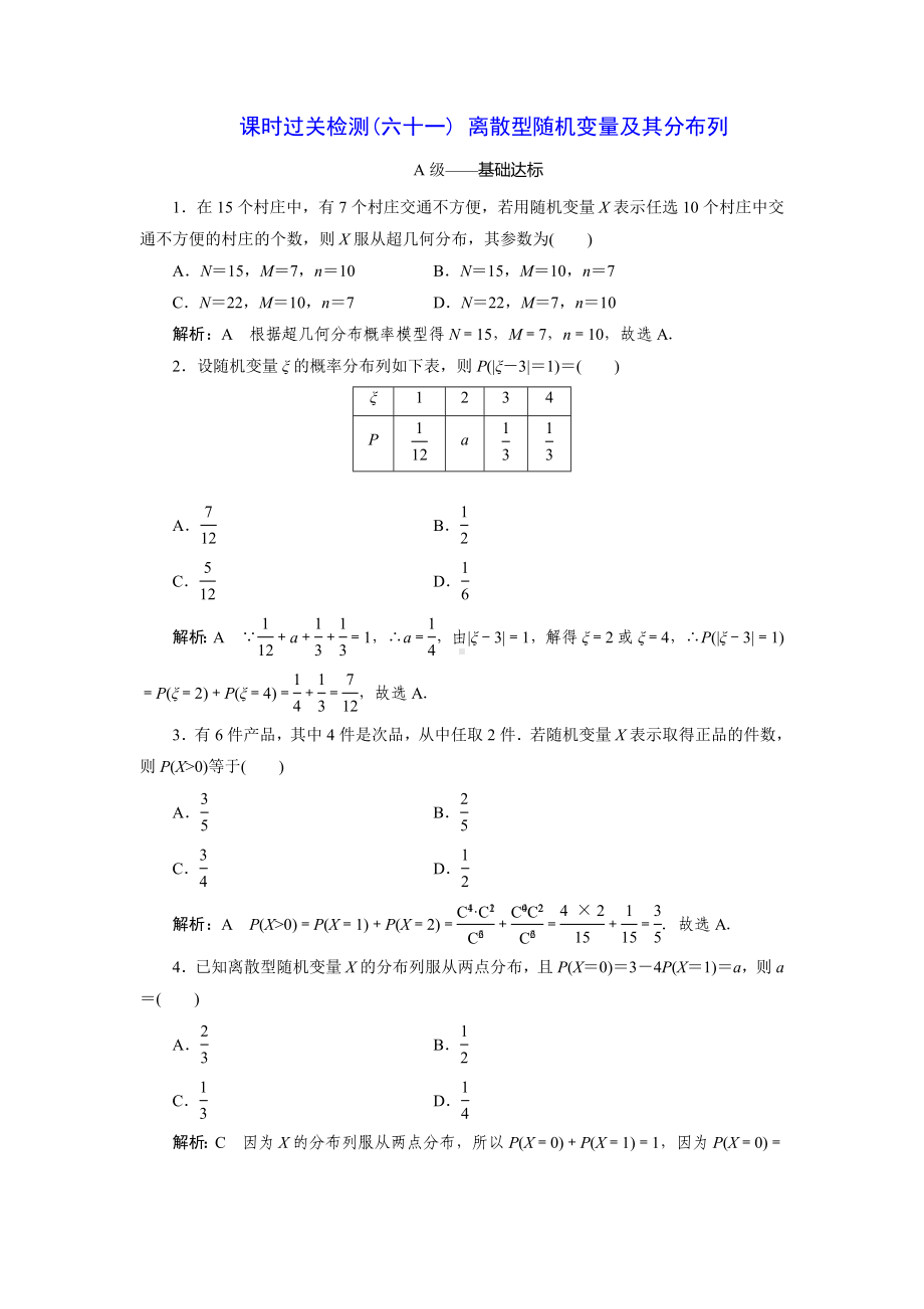 2023届高三数学一轮复习课时过关检测(61)离散型随机变量及其分布列.doc_第1页