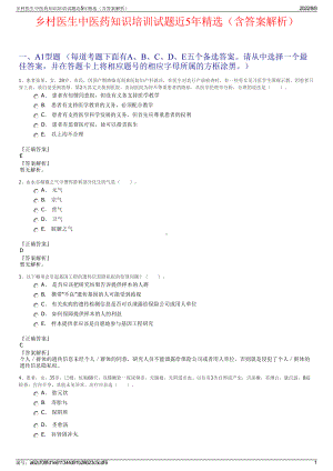 乡村医生中医药知识培训试题近5年精选（含答案解析）.pdf