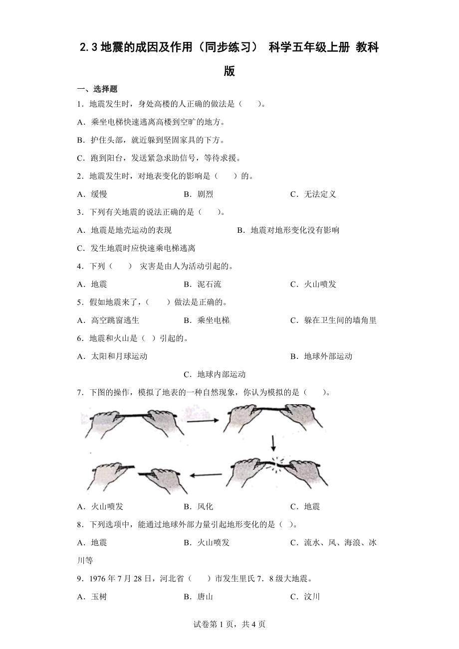 2.3地震的成因及作用同步练习题（含答案）-2022新教科版五年级上册《科学》.docx_第1页