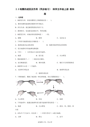 2.3地震的成因及作用同步练习题（含答案）-2022新教科版五年级上册《科学》.docx