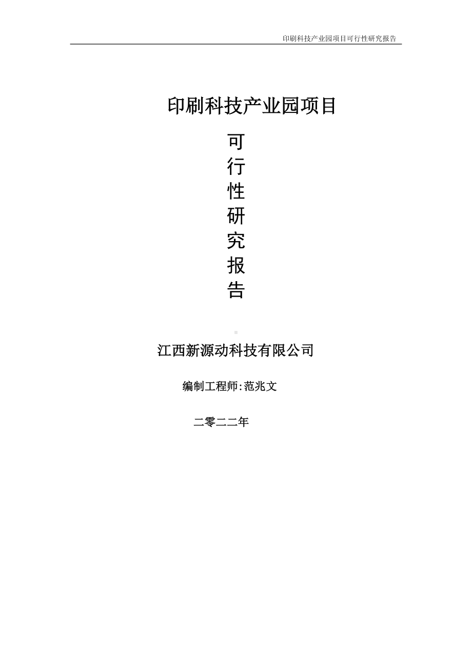 印刷科技产业园项目可行性研究报告-申请建议书用可修改样本.doc_第1页