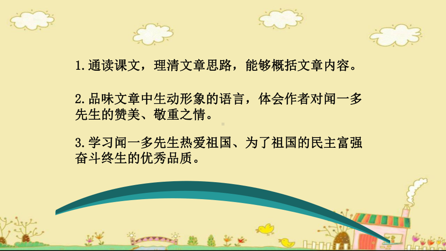 部编版七年级下册初一语文《说和做-记闻一多先生言行片断》课件（公开课）.pptx_第2页