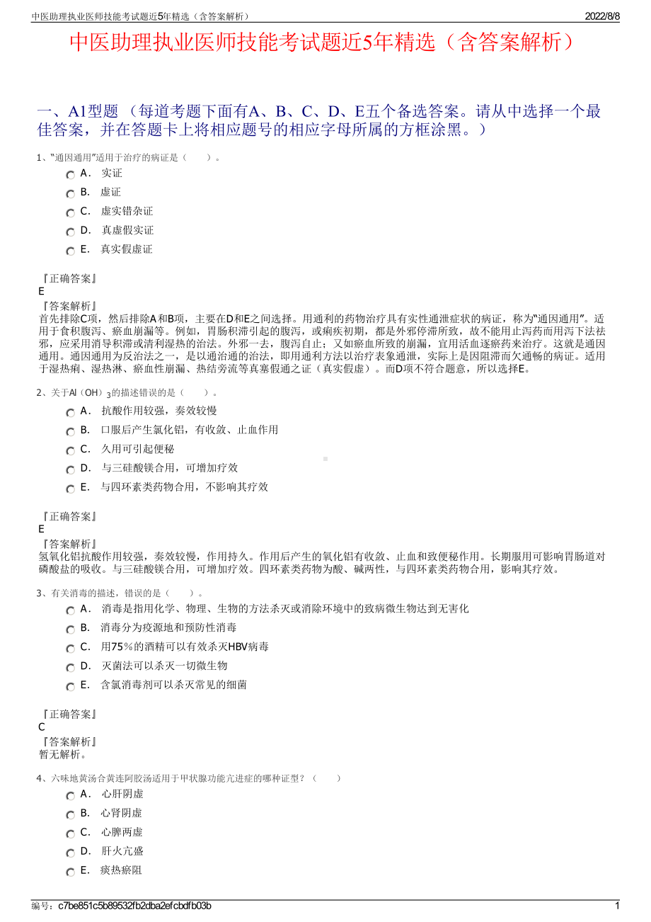 中医助理执业医师技能考试题近5年精选（含答案解析）.pdf_第1页