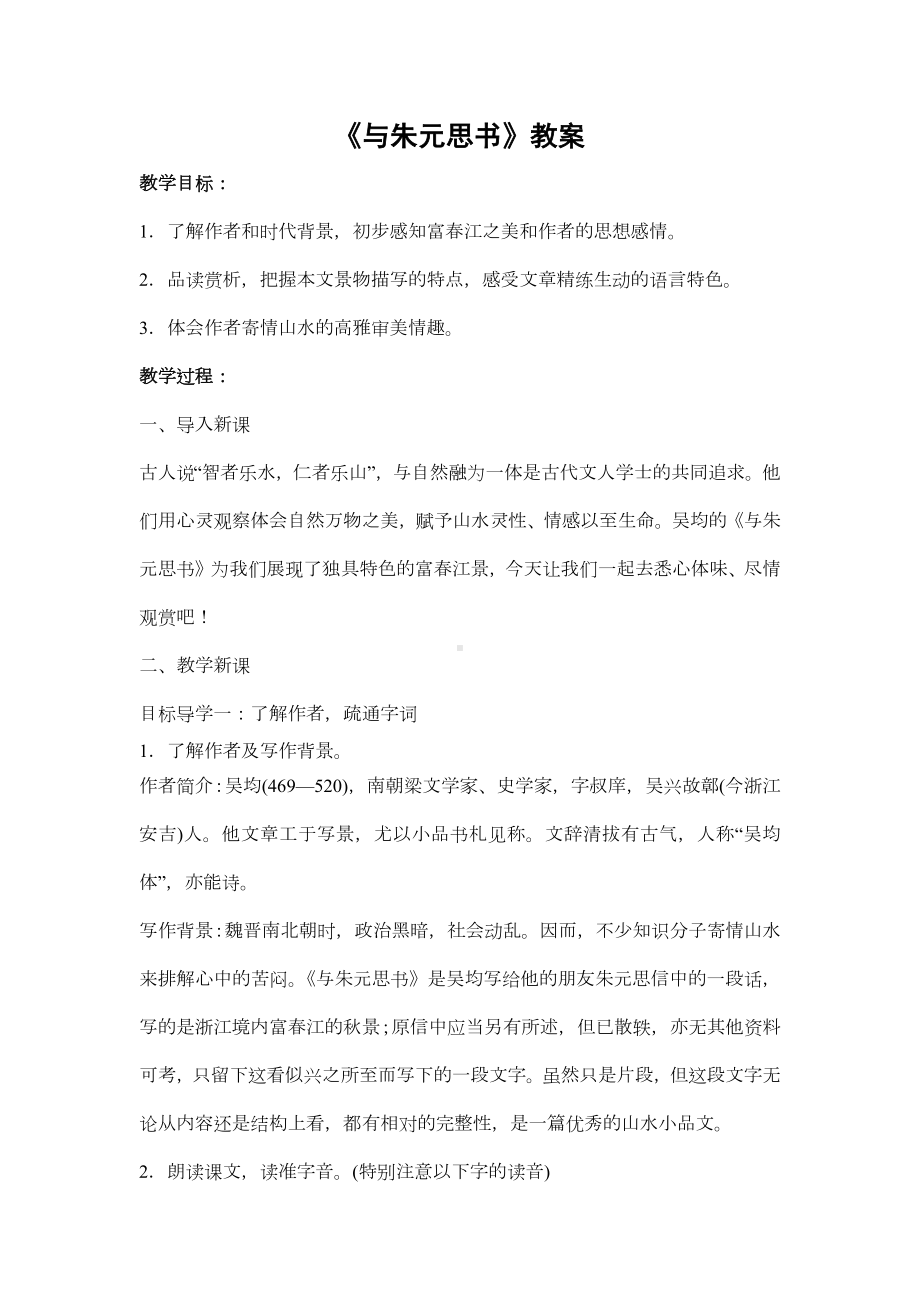 部编版七年级上册初一语文《与朱元思书》教案（公开课）.docx_第1页