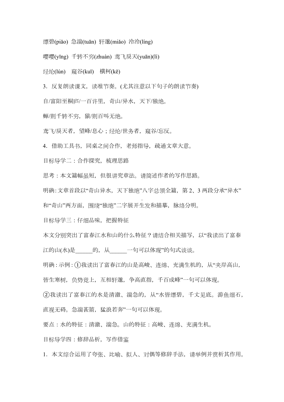 部编版七年级上册初一语文《与朱元思书》教案（公开课）.docx_第2页