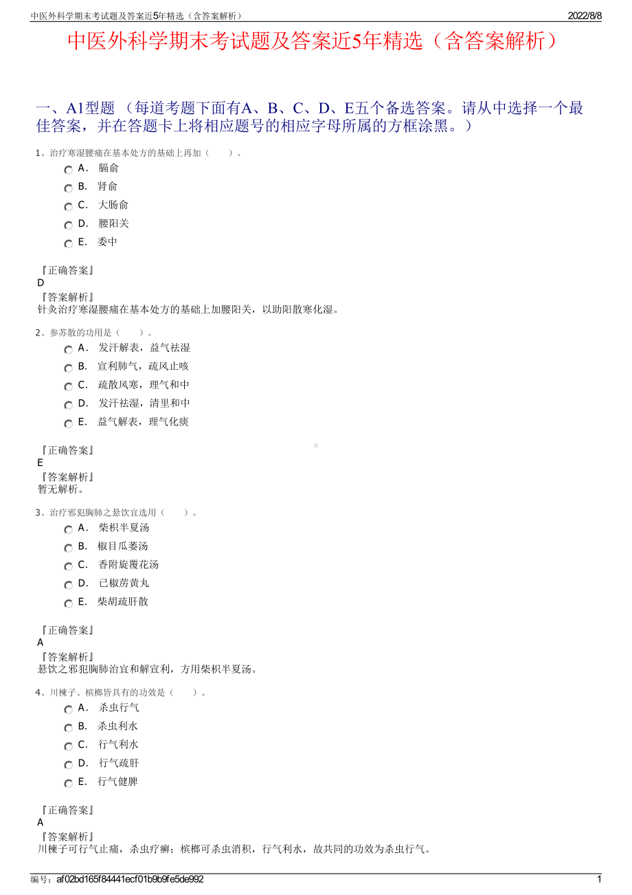 中医外科学期末考试题及答案近5年精选（含答案解析）.pdf_第1页