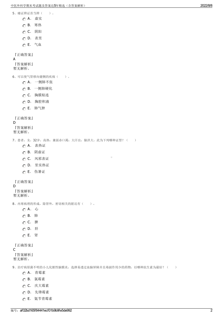 中医外科学期末考试题及答案近5年精选（含答案解析）.pdf_第2页