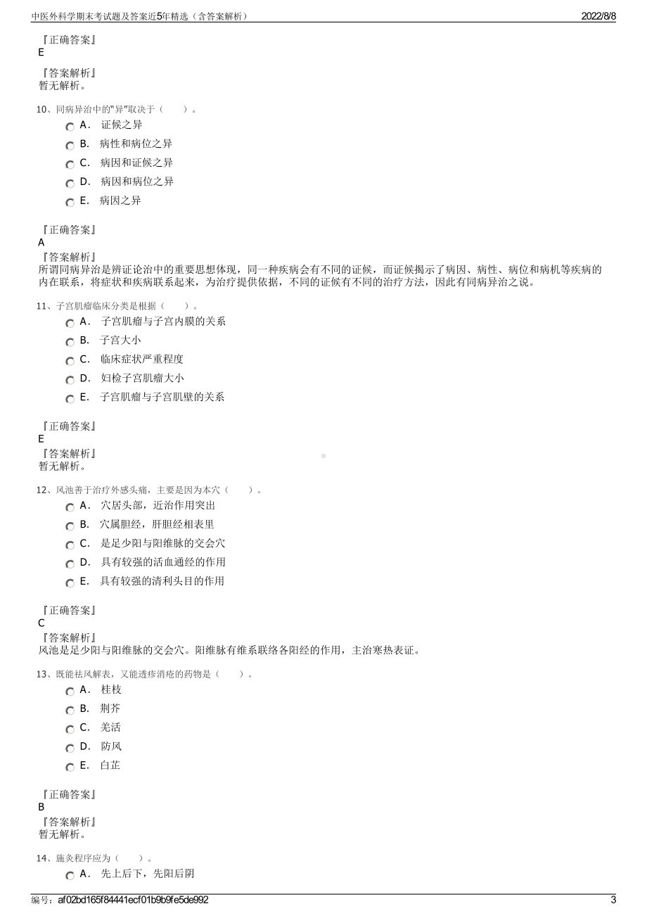 中医外科学期末考试题及答案近5年精选（含答案解析）.pdf_第3页