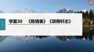 （2023高考语文大一轮复习PPT）学案30　《陈情表》《项脊轩志》.pptx