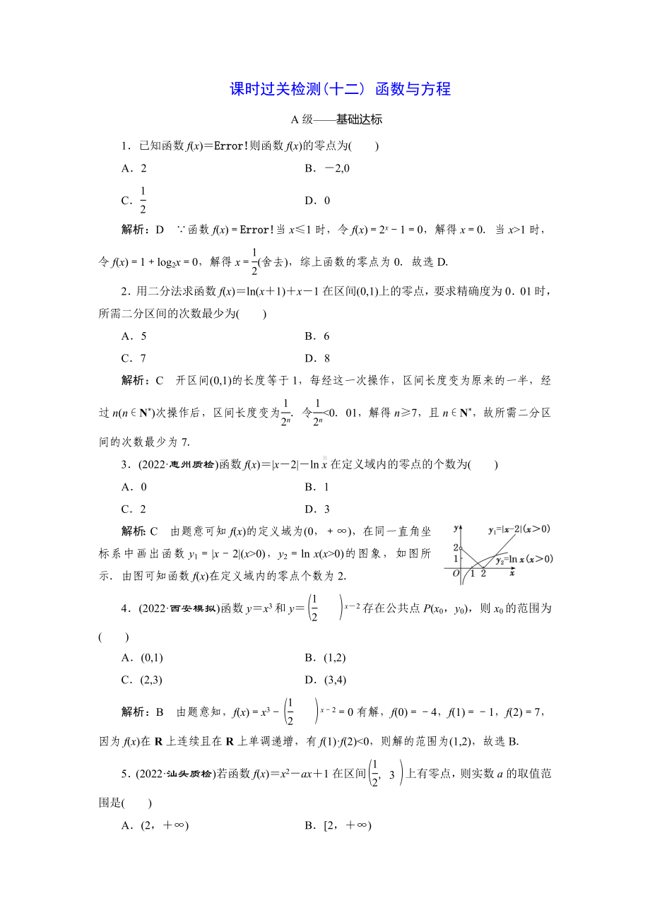 2023届高三数学一轮复习课时过关检测(12)函数与方程.doc_第1页