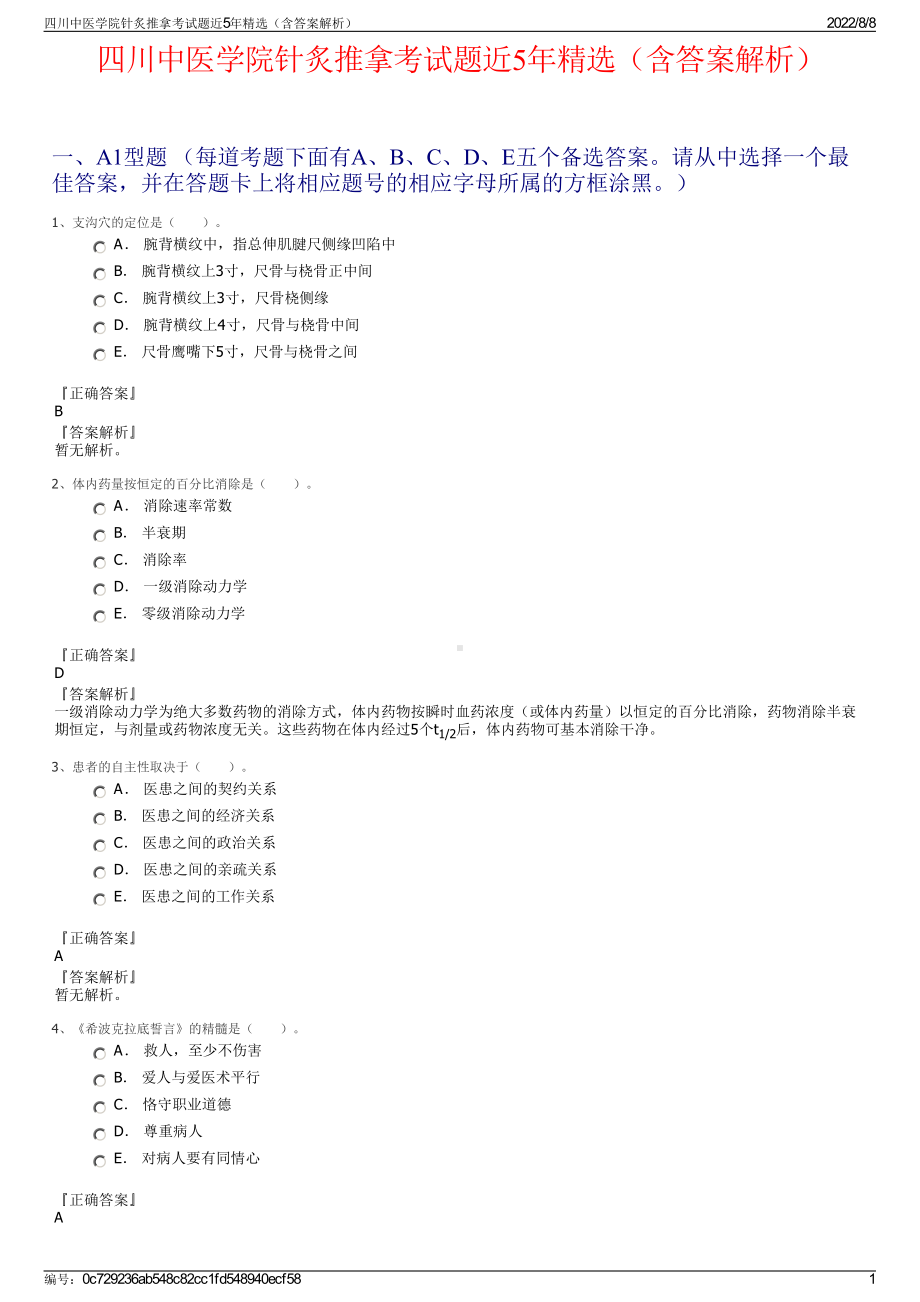 四川中医学院针炙推拿考试题近5年精选（含答案解析）.pdf_第1页