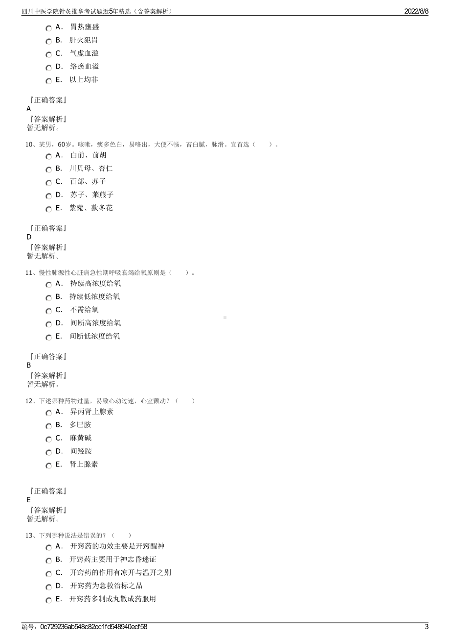 四川中医学院针炙推拿考试题近5年精选（含答案解析）.pdf_第3页