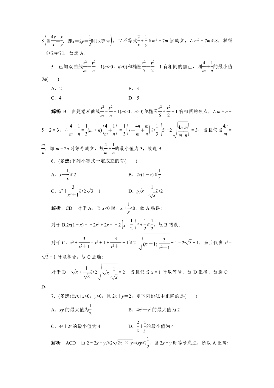 2023届高三数学一轮复习课时过关检测(4)基本不等式.doc_第2页