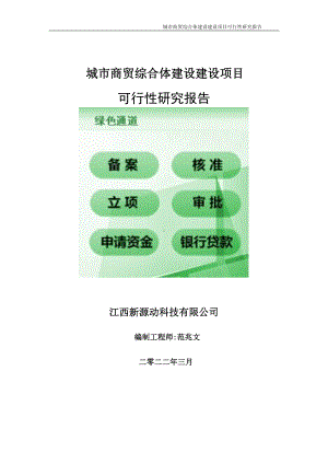 城市商贸综合体建设项目可行性研究报告-申请建议书用可修改样本.doc