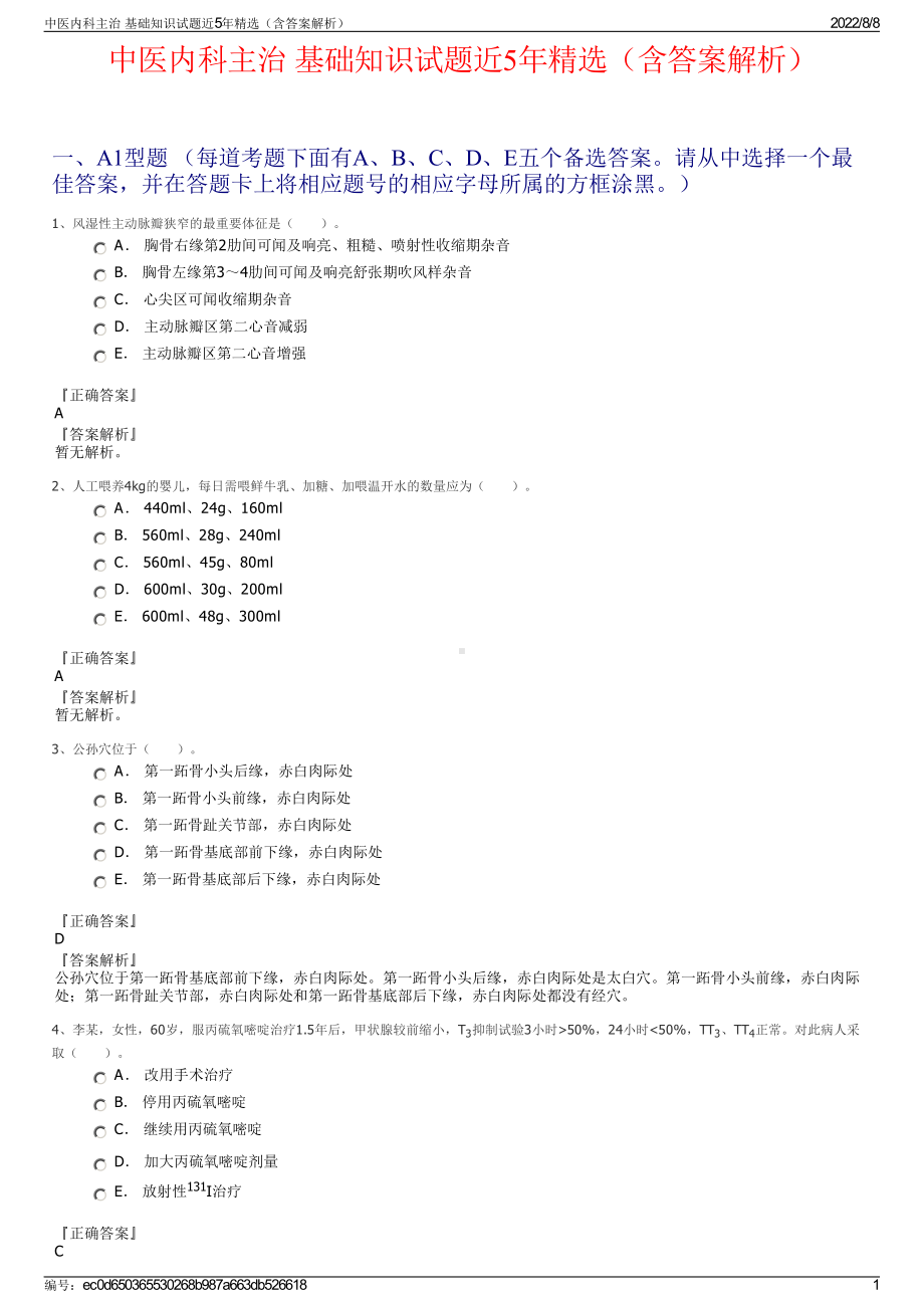 中医内科主治 基础知识试题近5年精选（含答案解析）.pdf_第1页