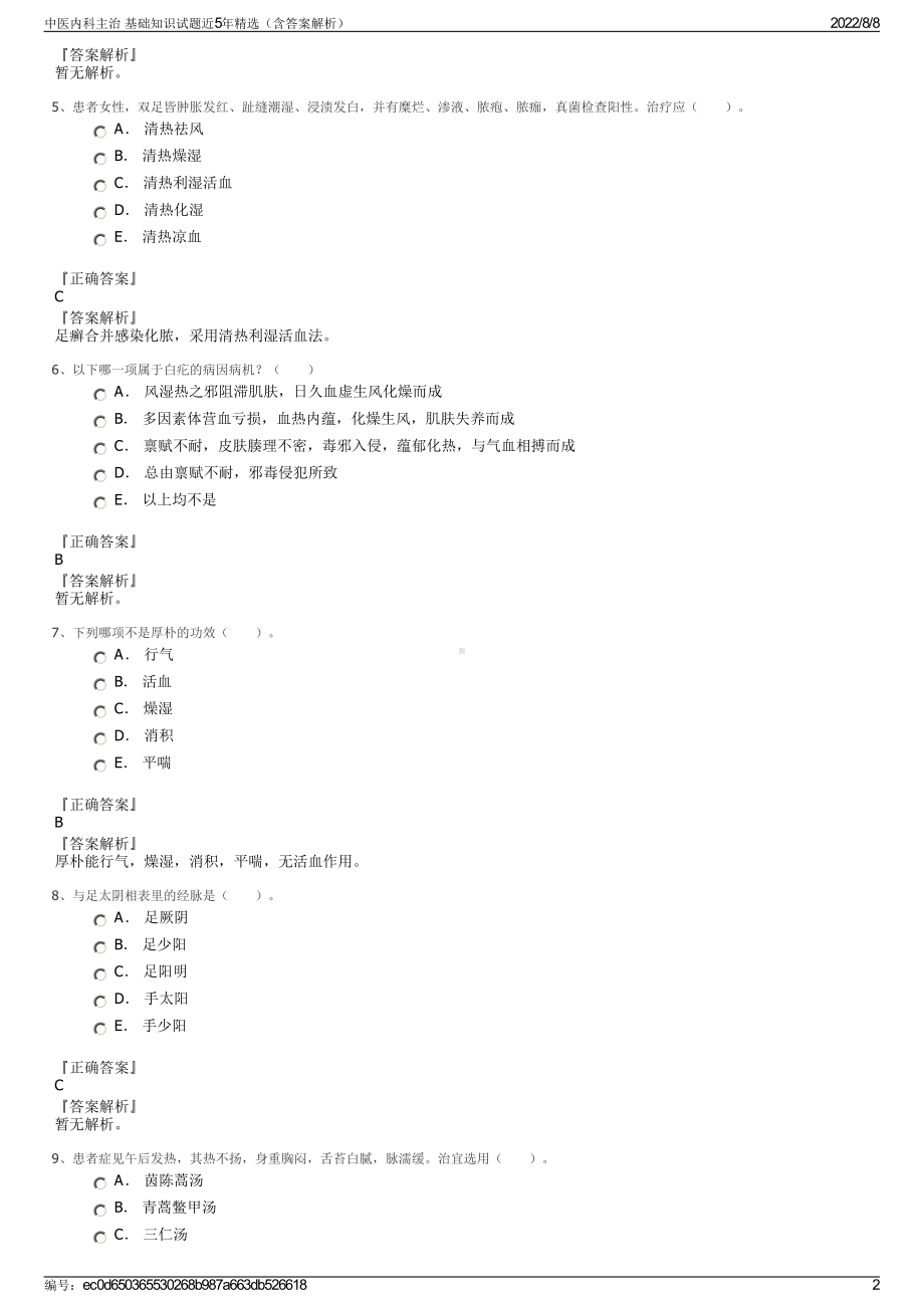 中医内科主治 基础知识试题近5年精选（含答案解析）.pdf_第2页