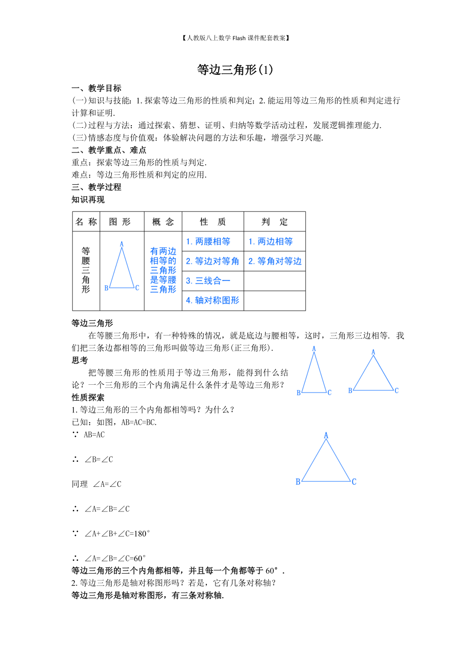 （人教版八上数学Flash课件配套教案）25等边三角形(1)教案.doc_第1页